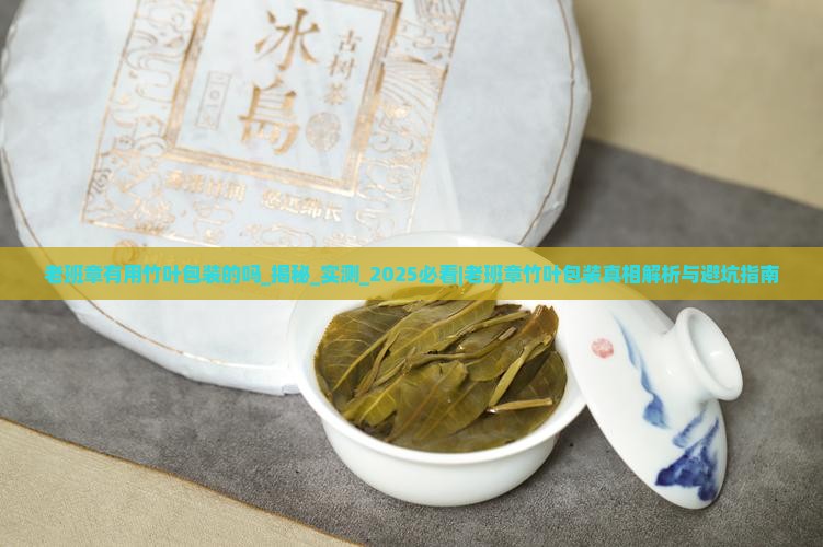 老班章有用竹叶包装的吗