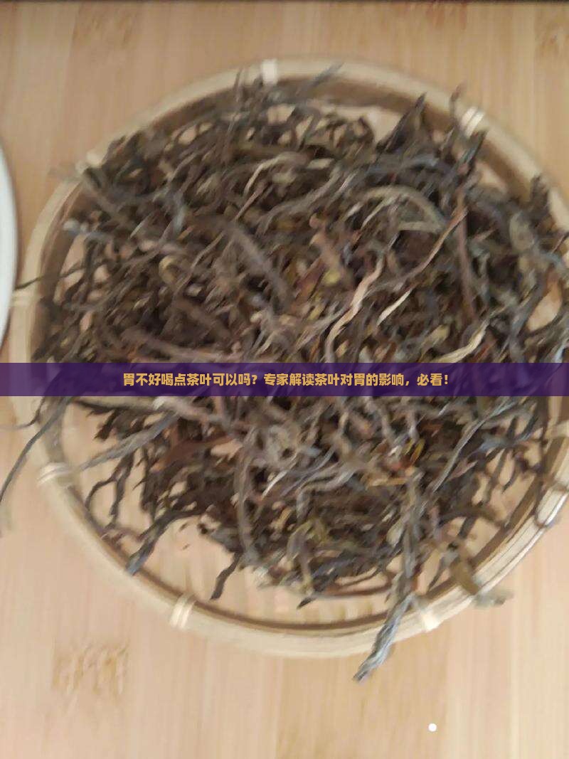 胃不好喝点茶叶可以吗