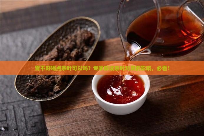 胃不好喝点茶叶可以吗