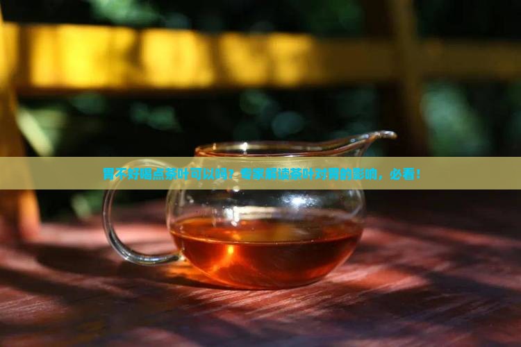 胃不好喝点茶叶可以吗