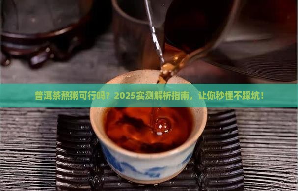 普洱茶可以熬粥吗