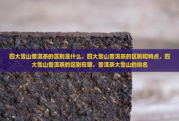 四大雪山普洱茶的区别