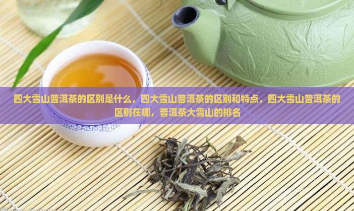 四大雪山普洱茶的区别