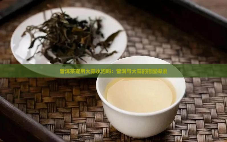 普洱茶能用大蒜水泡吗