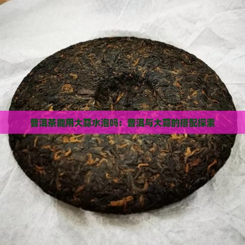普洱茶能用大蒜水泡吗