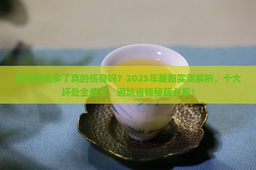 普洱茶的十大坏处有哪些