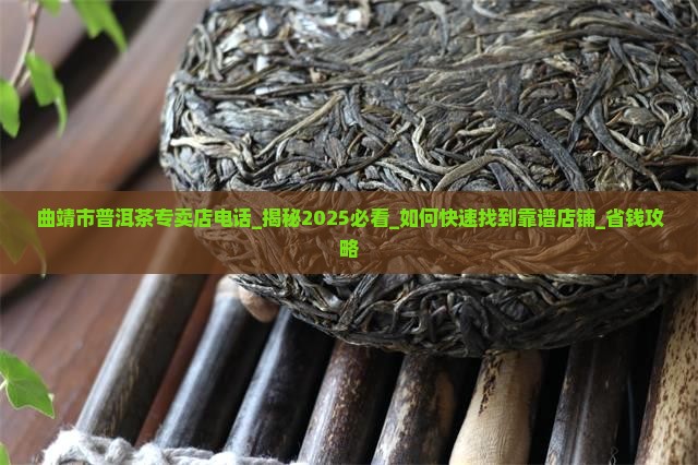 曲靖市普洱茶专卖店电话 曲靖市普洱茶专卖店电话