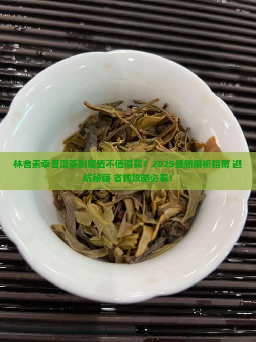 林舍素季普洱茶