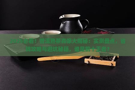 普洱茶熟茶前十名排行