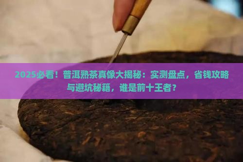 普洱茶熟茶前十名排行