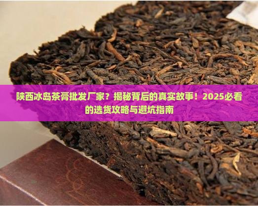 陕西冰岛茶膏批发厂家