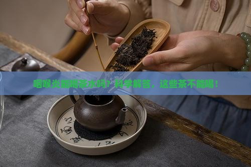 咽喉炎能喝茶水吗