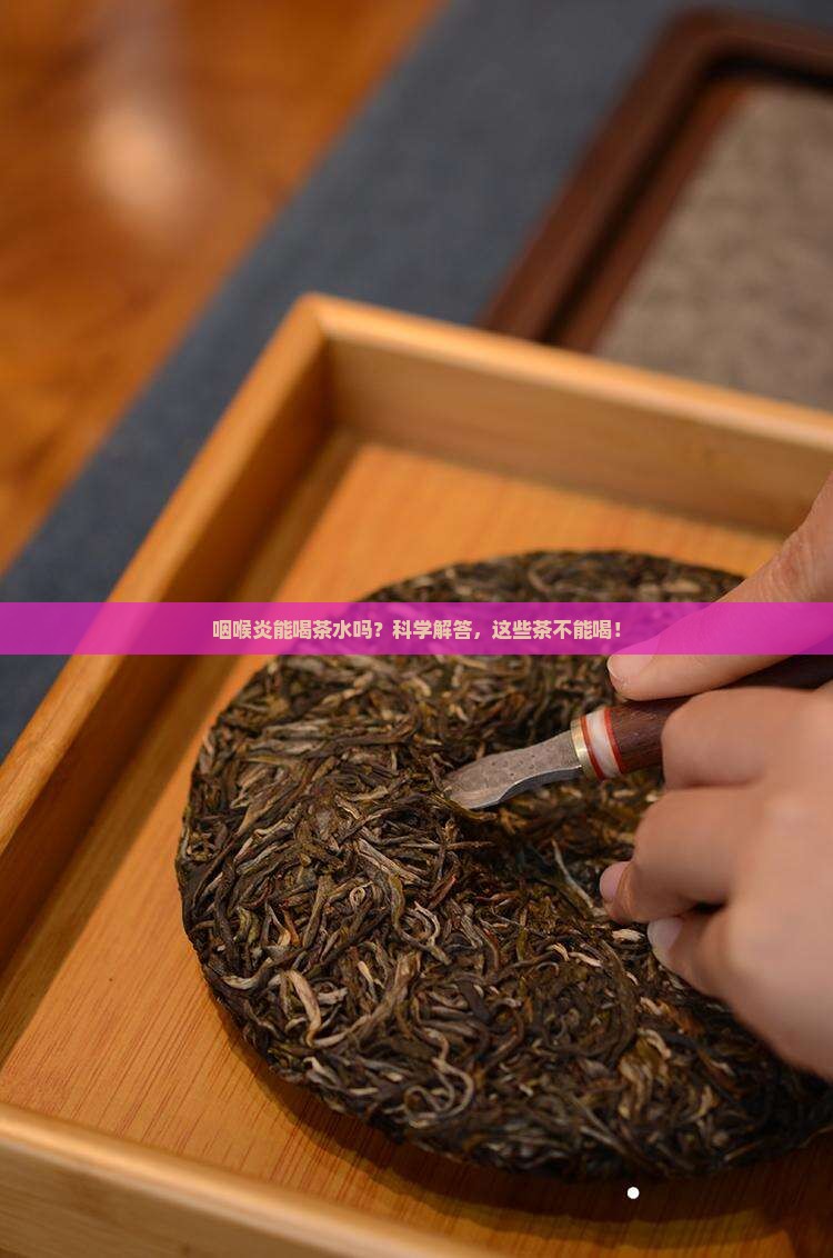 咽喉炎能喝茶水吗