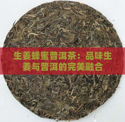 蜂蜜生姜普洱茶