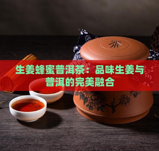 蜂蜜生姜普洱茶