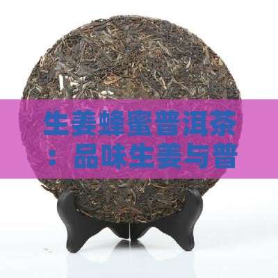 蜂蜜生姜普洱茶