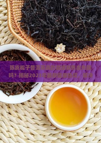 陈皮栀子普洱茶的功效与作用