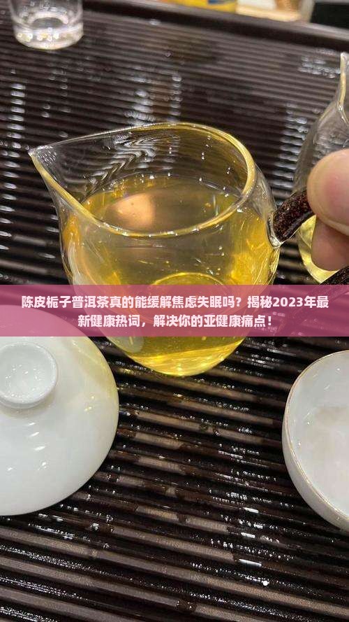 陈皮栀子普洱茶的功效与作用