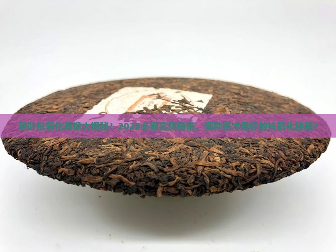 茶叶中具有较强抗氧化功能的是
