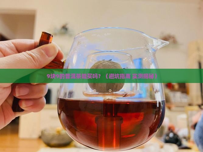 9块9的普洱茶能购买藏吗