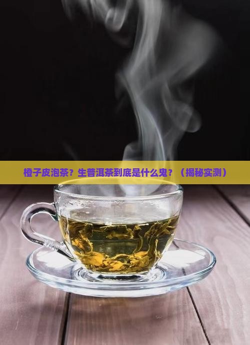 橙子皮泡茶什么是生普洱茶