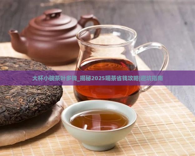 大杯小碗茶叶多钱