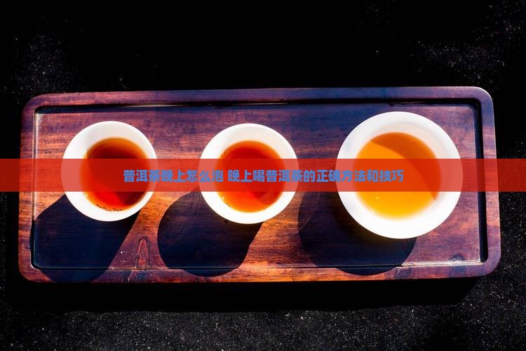普洱茶晚上怎么泡