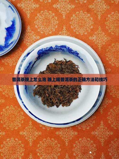 普洱茶晚上怎么泡