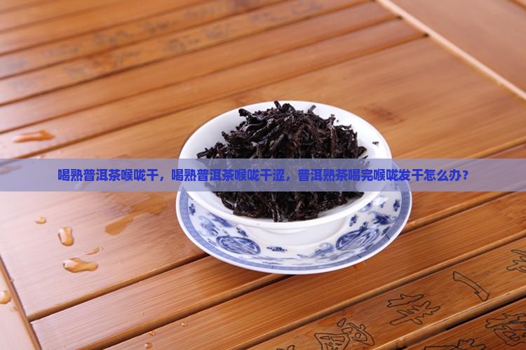 喝熟普洱茶喉咙干