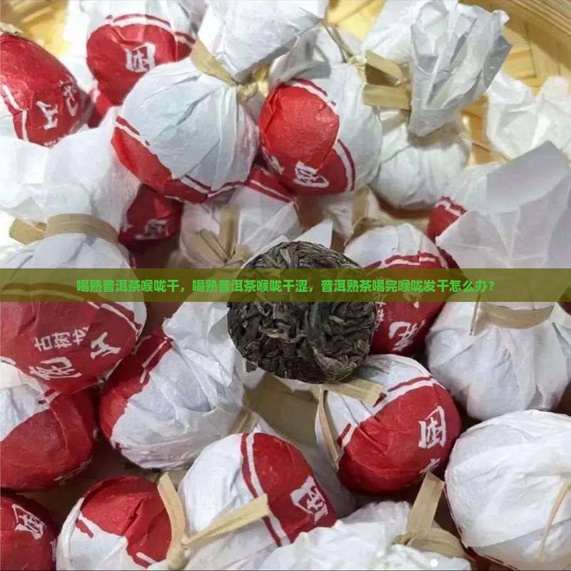 喝熟普洱茶喉咙干