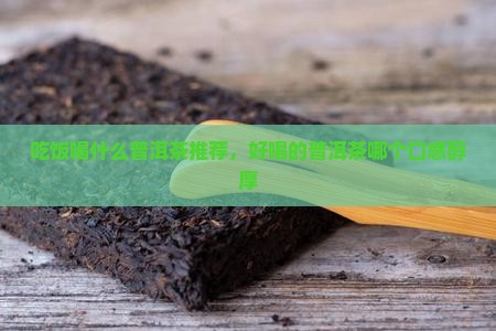 吃饭喝什么普洱茶