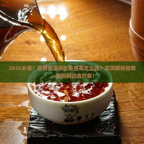 养胃普洱茶生茶好还是熟茶好喝呢