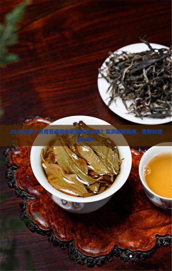 养胃普洱茶生茶好还是熟茶好喝呢
