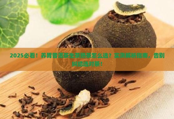 养胃普洱茶生茶好还是熟茶好喝呢