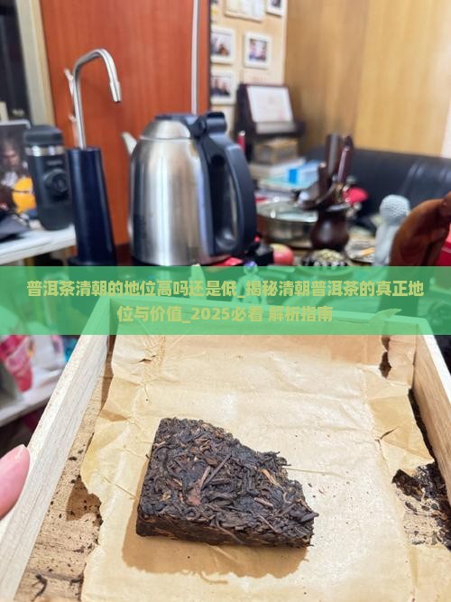 普洱茶清朝的地位高吗还是低