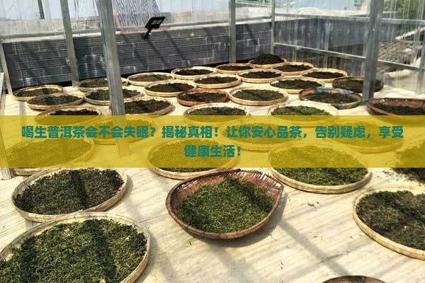 喝生普洱茶会不会失眠