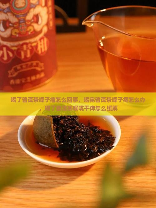 喝了普洱茶嗓子痛怎么回事