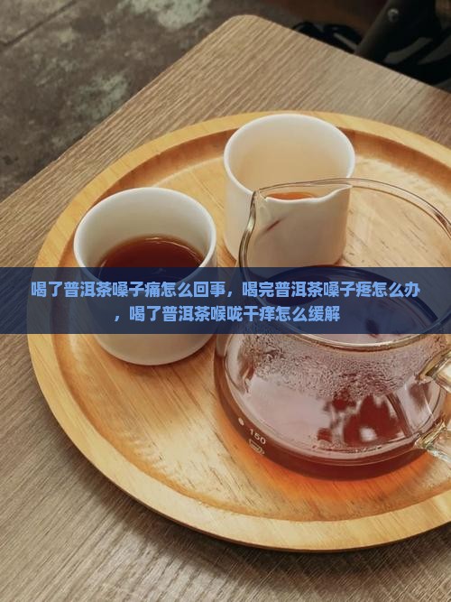 喝了普洱茶嗓子痛怎么回事