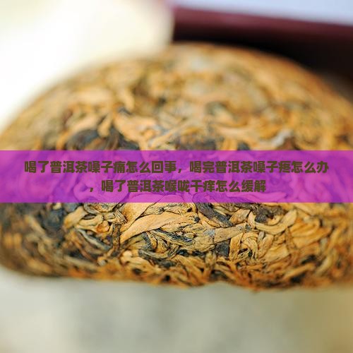 喝了普洱茶嗓子痛怎么回事