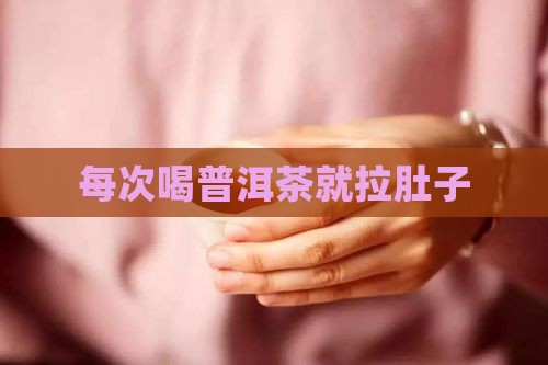 每次喝普洱茶就拉肚子