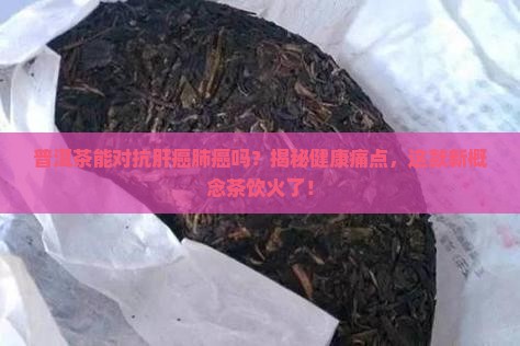 普洱茶对肝癌肺癌