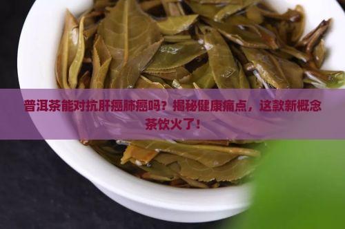 普洱茶对肝癌肺癌