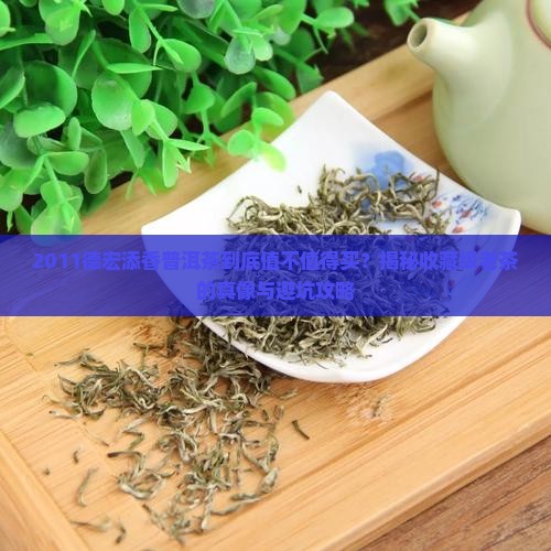 2011德宏添香普洱茶
