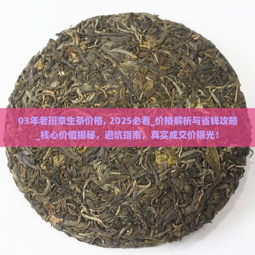 03年老班章生茶价格
