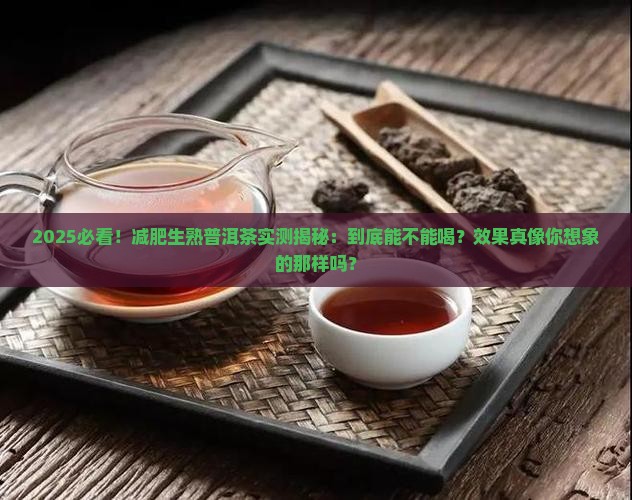 减肥生熟普洱茶能喝吗有效果吗