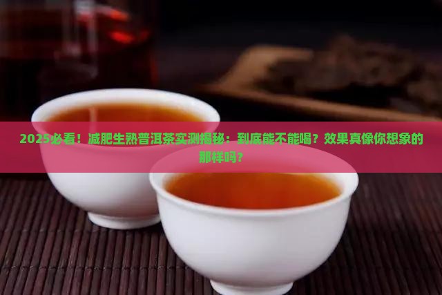 减肥生熟普洱茶能喝吗有效果吗