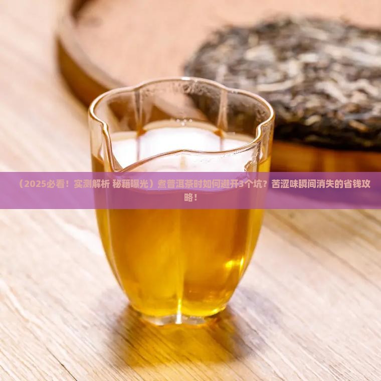 普洱茶如何煮才不苦涩的