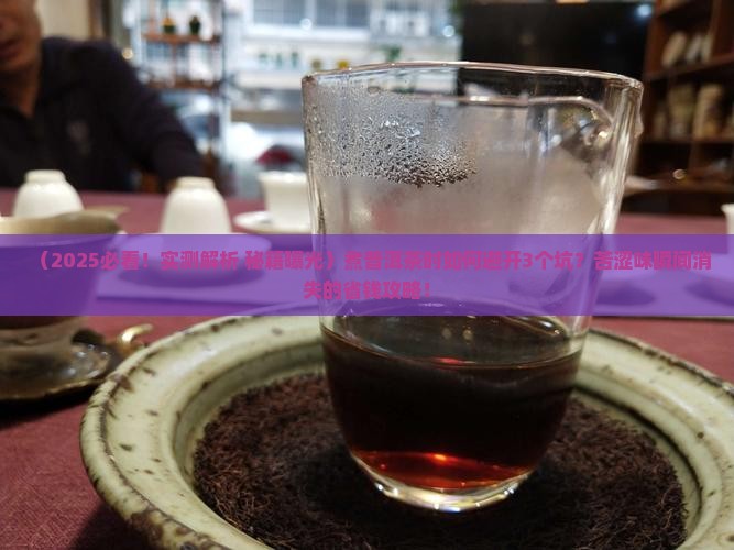 普洱茶如何煮才不苦涩的