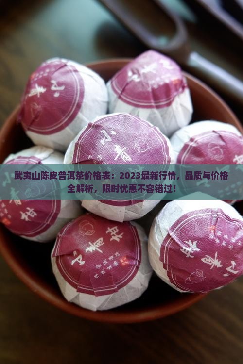 武夷山陈皮普洱茶价格表