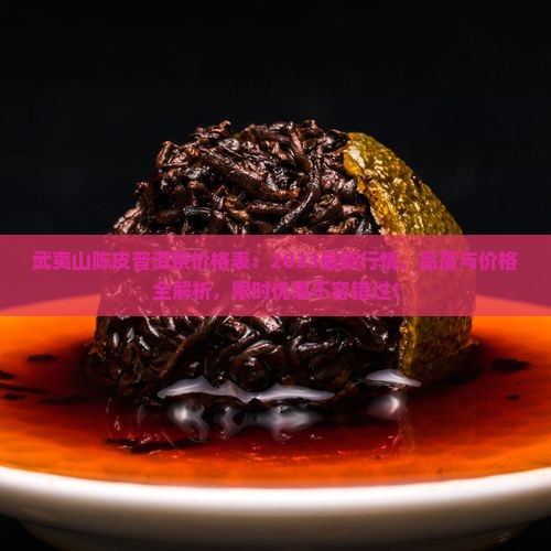 武夷山陈皮普洱茶价格表
